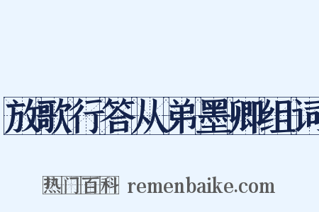 放歌行答从弟墨卿组词是什么意思的图片